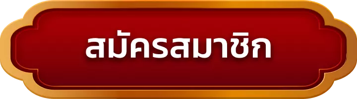 สมัครสมาชิก dgk689
